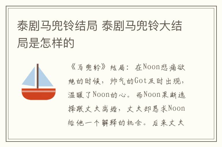 泰剧马兜铃大结局是怎样的 泰剧马兜铃结局