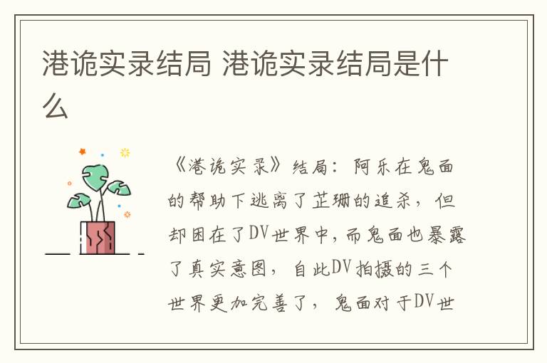 港诡实录结局是什么 港诡实录结局