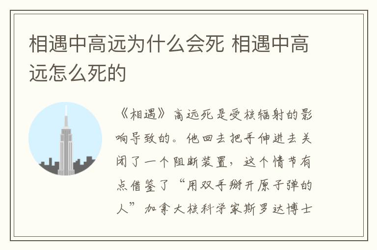 相遇中高远怎么死的 相遇中高远为什么会死