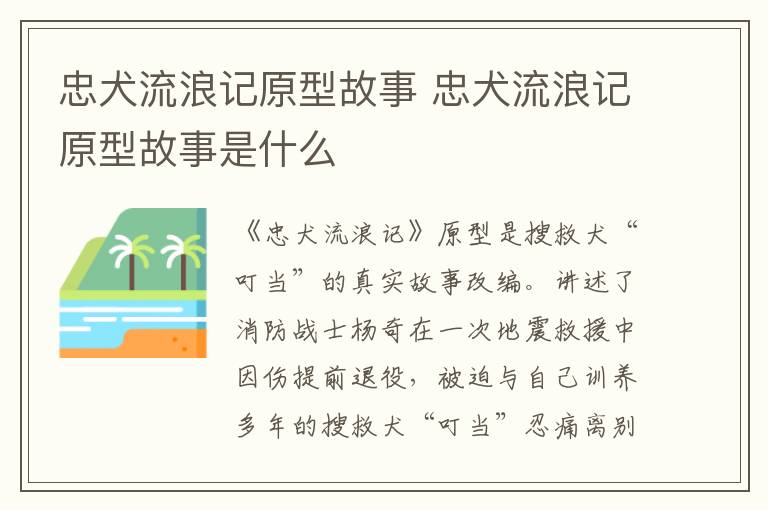 忠犬流浪记原型故事是什么 忠犬流浪记原型故事