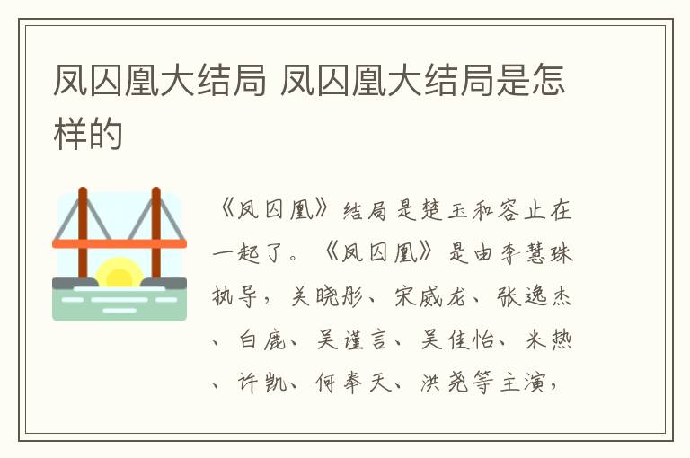 凤囚凰大结局是怎样的 凤囚凰大结局