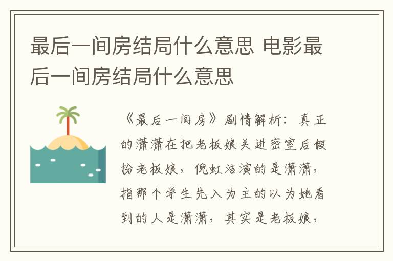 电影最后一间房结局什么意思 最后一间房结局什么意思