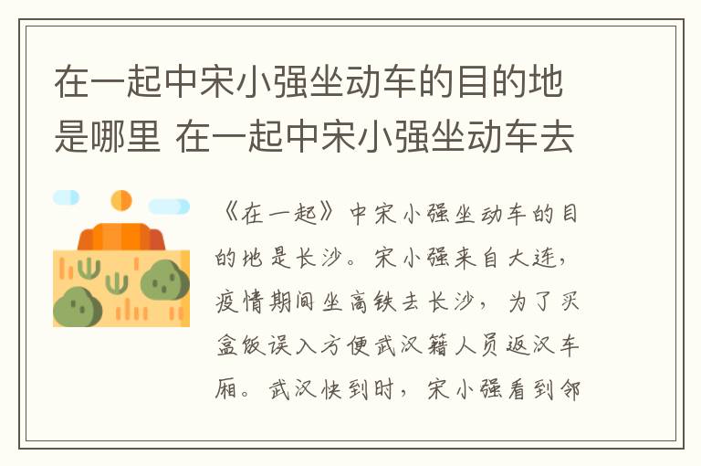 在一起中宋小强坐动车去哪里 在一起中宋小强坐动车的目的地是哪里