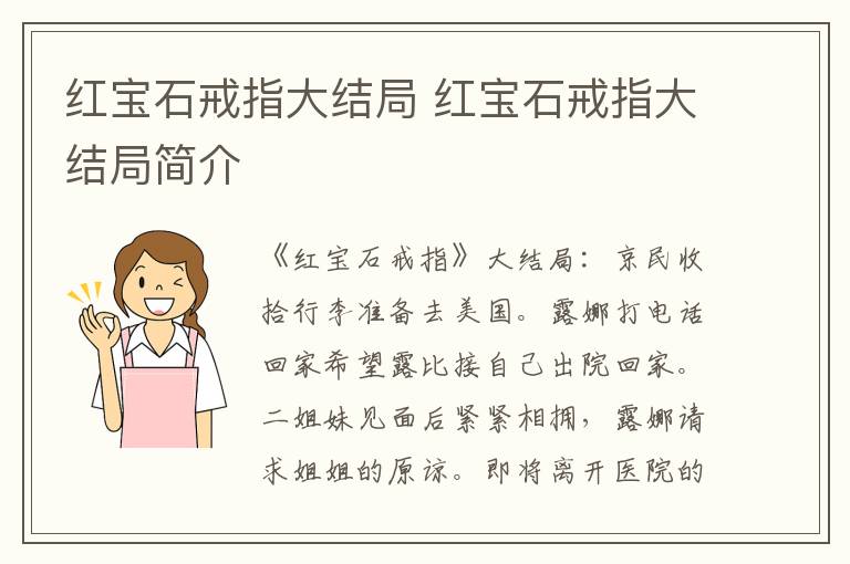 红宝石戒指大结局简介 红宝石戒指大结局