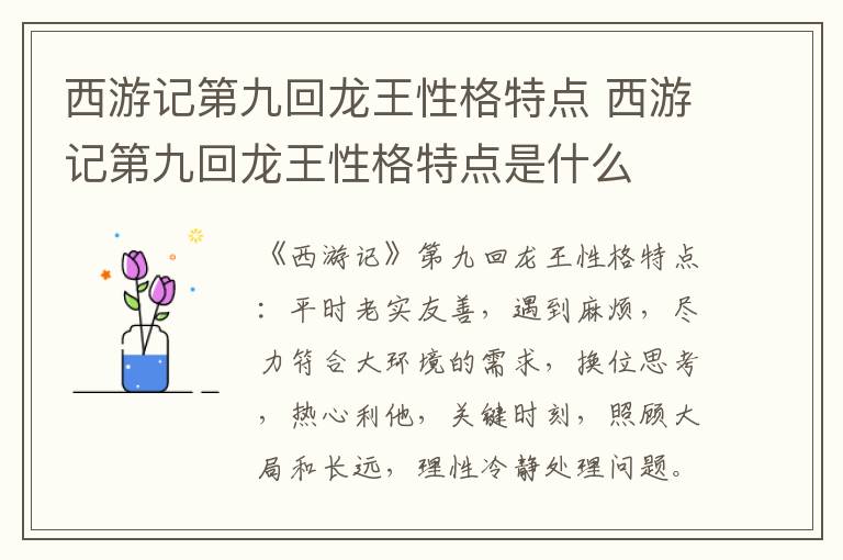 西游记第九回龙王性格特点是什么 西游记第九回龙王性格特点