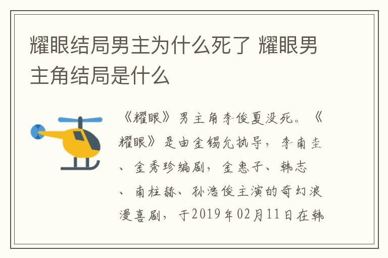 耀眼男主角结局是什么 耀眼结局男主为什么死了