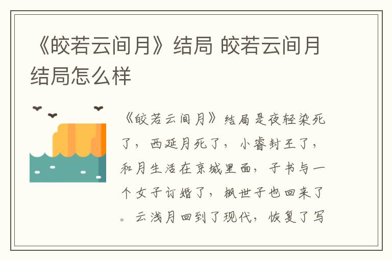 皎若云间月结局怎么样 《皎若云间月》结局