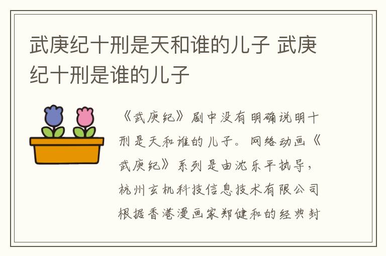 武庚纪十刑是谁的儿子 武庚纪十刑是天和谁的儿子