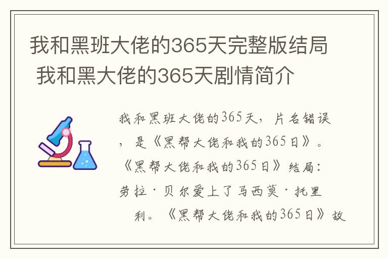 我和黑大佬的365天剧情简介 我和黑班大佬的365天完整版结局