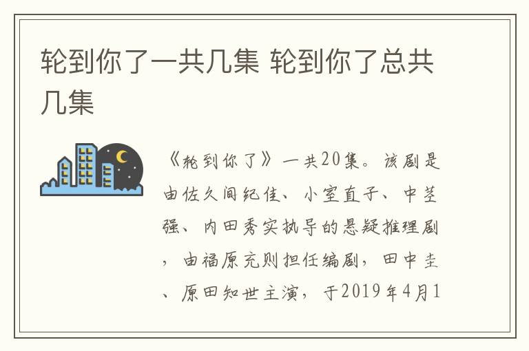 轮到你了总共几集 轮到你了一共几集