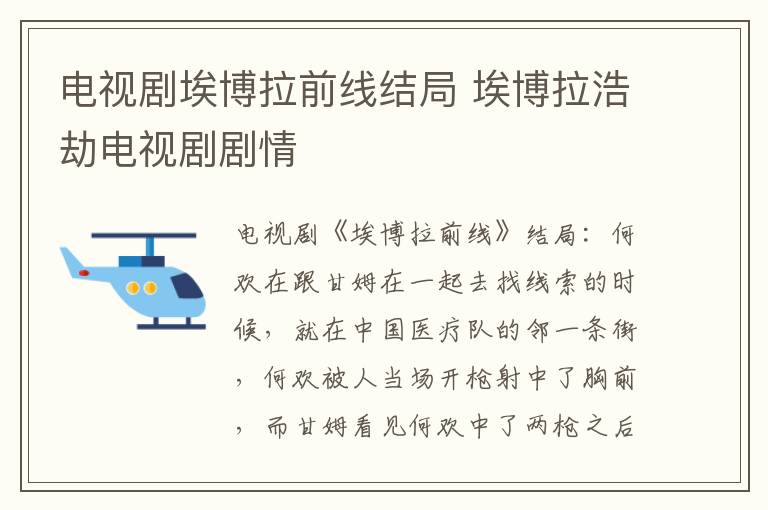 埃博拉浩劫电视剧剧情 电视剧埃博拉前线结局