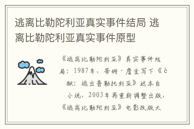 逃离比勒陀利亚真实事件原型 逃离比勒陀利亚真实事件结局