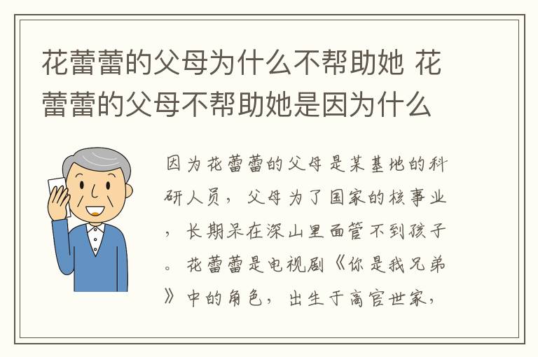 花蕾蕾的父母不帮助她是因为什么 花蕾蕾的父母为什么不帮助她