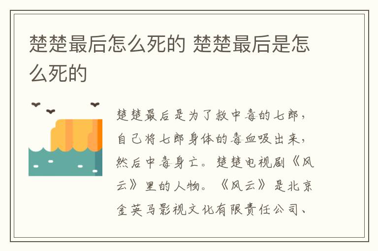 楚楚最后是怎么死的 楚楚最后怎么死的