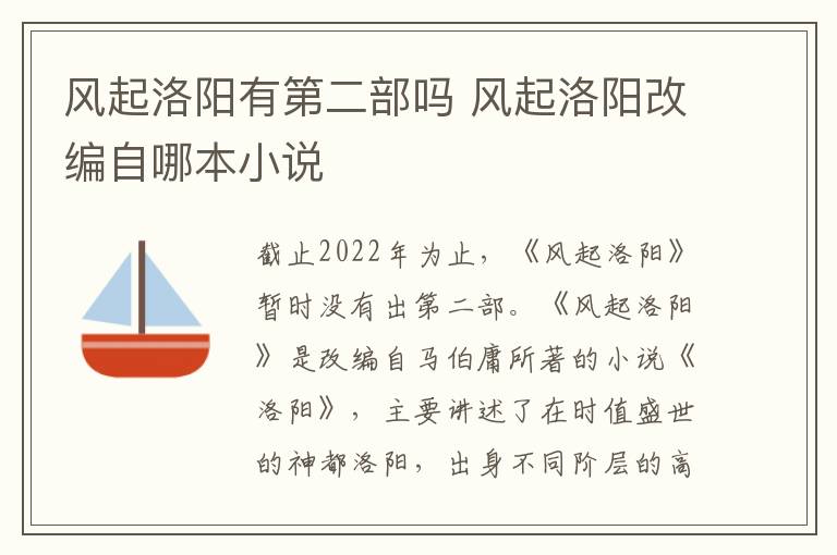 风起洛阳改编自哪本小说 风起洛阳有第二部吗