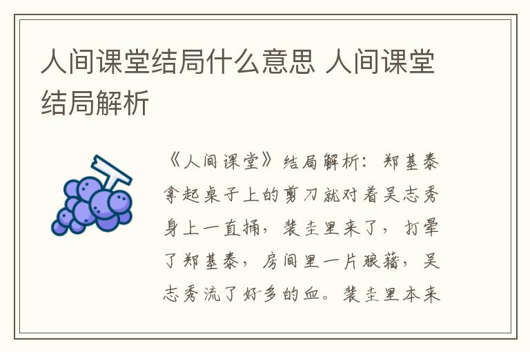 人间课堂结局解析 人间课堂结局什么意思