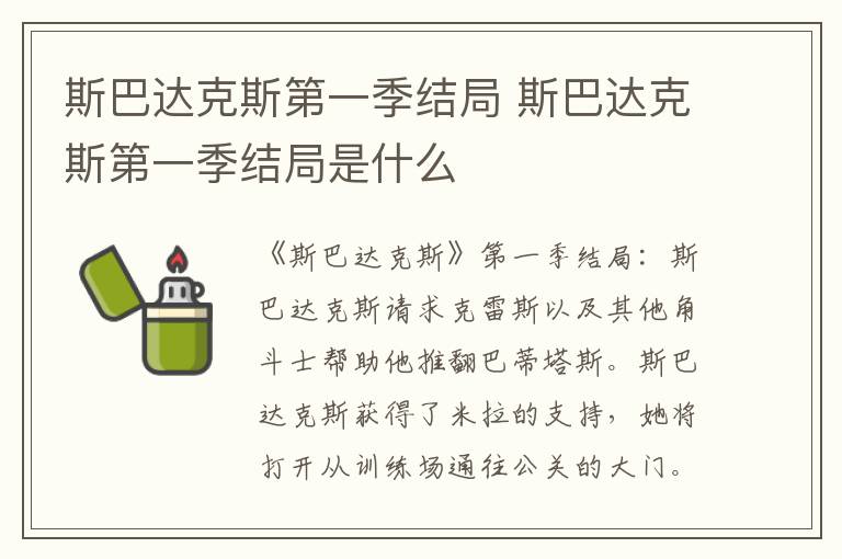 斯巴达克斯第一季结局是什么 斯巴达克斯第一季结局