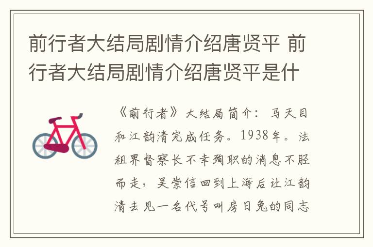 前行者大结局剧情介绍唐贤平是什么 前行者大结局剧情介绍唐贤平