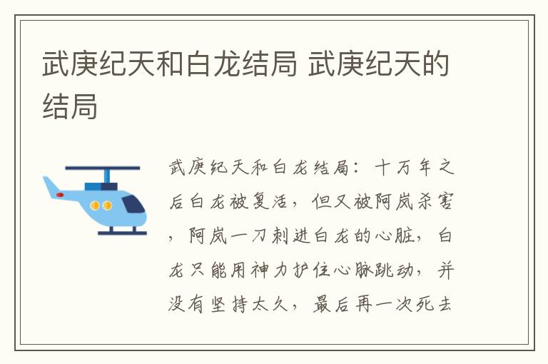 武庚纪天的结局 武庚纪天和白龙结局