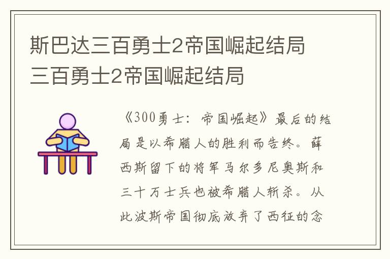 三百勇士2帝国崛起结局 斯巴达三百勇士2帝国崛起结局