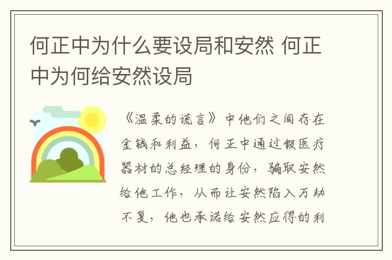 何正中为何给安然设局 何正中为什么要设局和安然