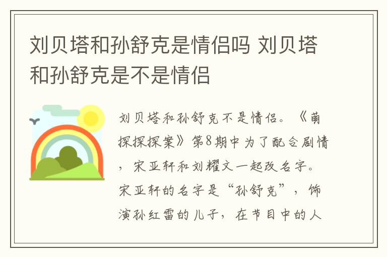 刘贝塔和孙舒克是不是情侣 刘贝塔和孙舒克是情侣吗