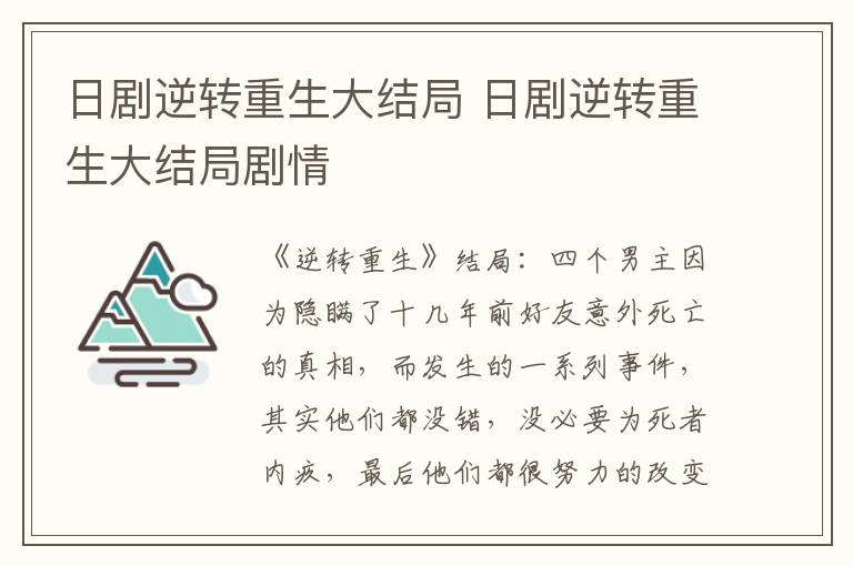 日剧逆转重生大结局剧情 日剧逆转重生大结局