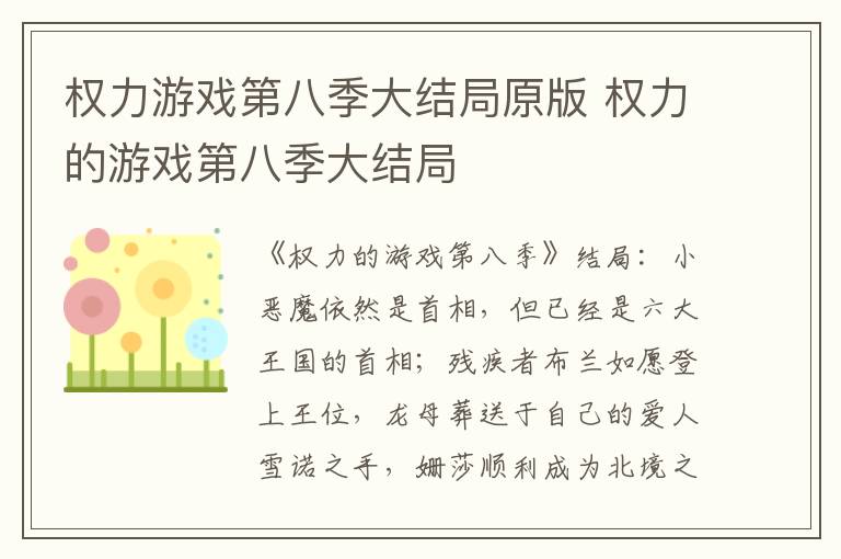 权力的游戏第八季大结局 权力游戏第八季大结局原版