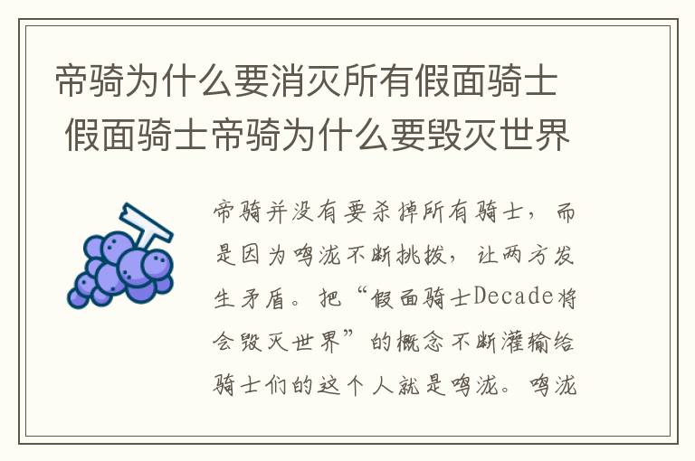 假面骑士帝骑为什么要毁灭世界 帝骑为什么要消灭所有假面骑士