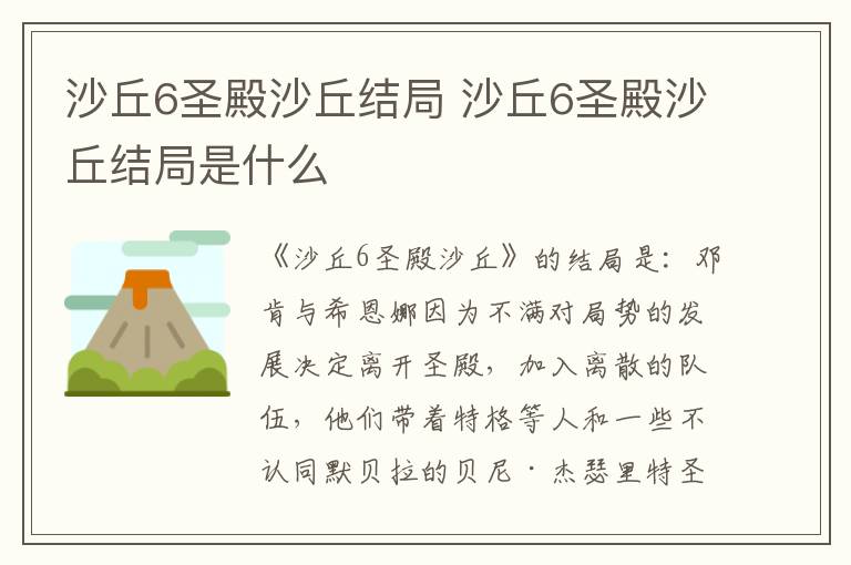 沙丘6圣殿沙丘结局是什么 沙丘6圣殿沙丘结局