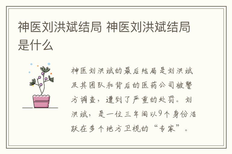 神医刘洪斌结局是什么 神医刘洪斌结局