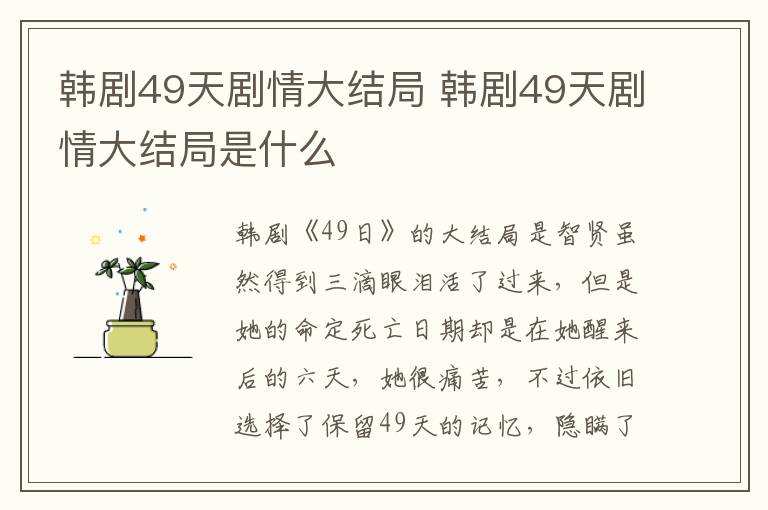 韩剧49天剧情大结局是什么 韩剧49天剧情大结局