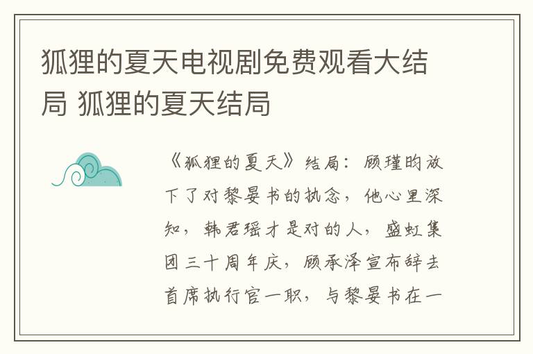 狐狸的夏天结局 狐狸的夏天电视剧免费观看大结局