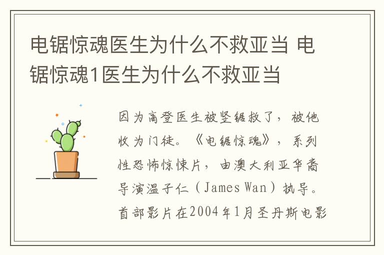 电锯惊魂1医生为什么不救亚当 电锯惊魂医生为什么不救亚当