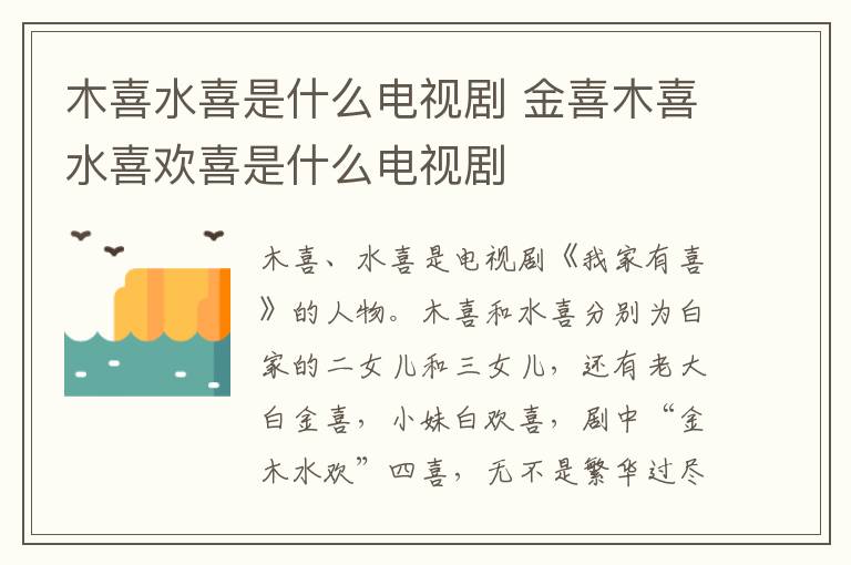 金喜木喜水喜欢喜是什么电视剧 木喜水喜是什么电视剧