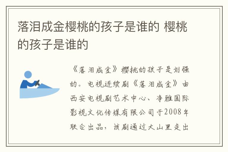 樱桃的孩子是谁的 落泪成金樱桃的孩子是谁的