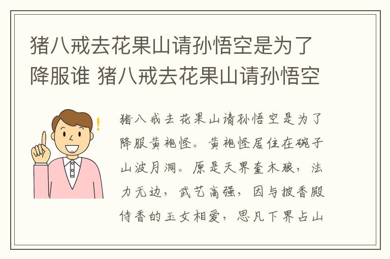 猪八戒去花果山请孙悟空是降服谁 猪八戒去花果山请孙悟空是为了降服谁