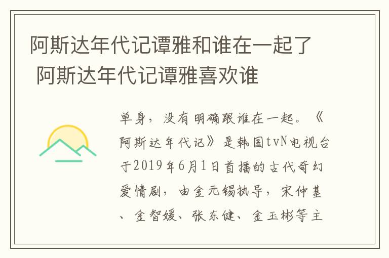 阿斯达年代记谭雅喜欢谁 阿斯达年代记谭雅和谁在一起了