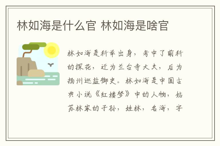 林如海是啥官 林如海是什么官