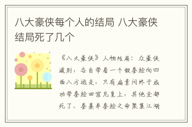 八大豪侠结局死了几个 八大豪侠每个人的结局