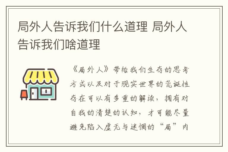 局外人告诉我们啥道理 局外人告诉我们什么道理