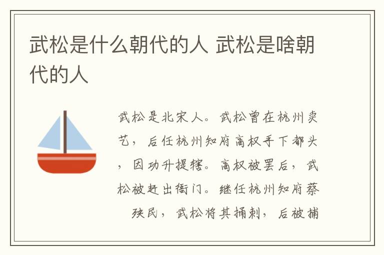 武松是啥朝代的人 武松是什么朝代的人