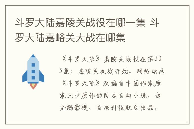 斗罗大陆嘉峪关大战在哪集 斗罗大陆嘉陵关战役在哪一集