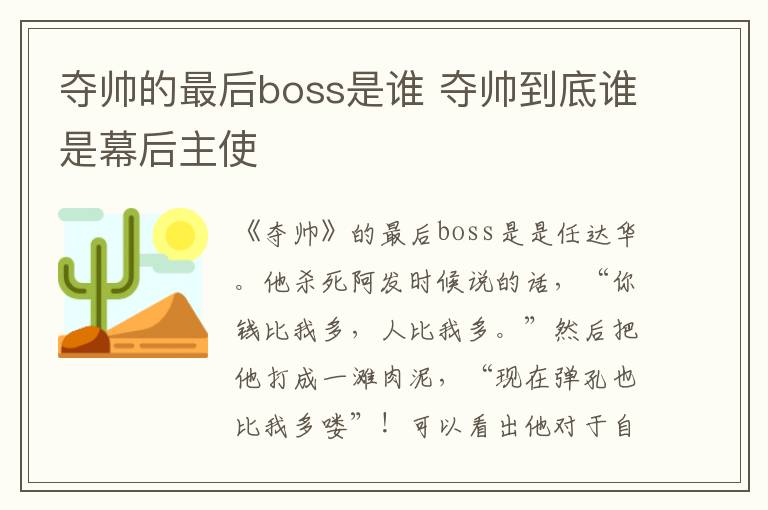 夺帅到底谁是幕后主使 夺帅的最后boss是谁