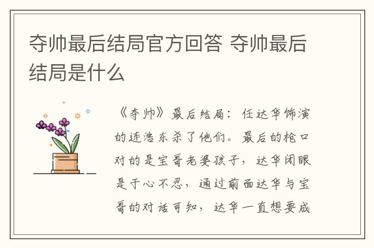 夺帅最后结局是什么 夺帅最后结局官方回答