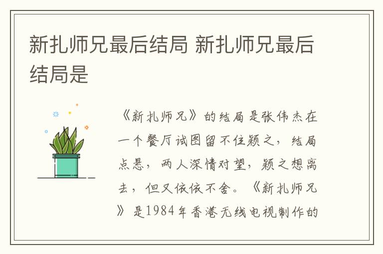 新扎师兄最后结局是 新扎师兄最后结局