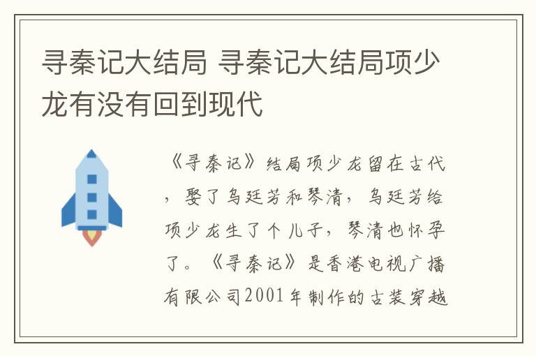 寻秦记大结局项少龙有没有回到现代 寻秦记大结局