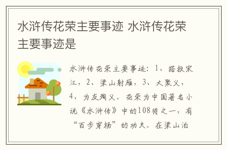 水浒传花荣主要事迹是 水浒传花荣主要事迹