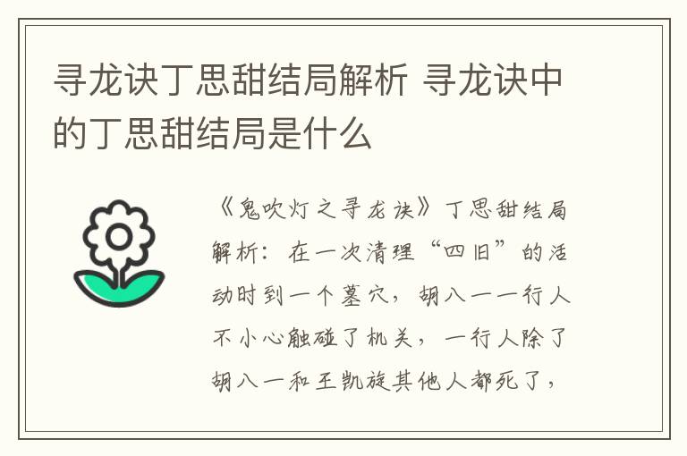 寻龙诀中的丁思甜结局是什么 寻龙诀丁思甜结局解析