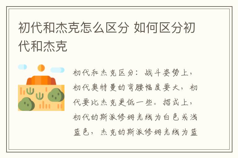 如何区分初代和杰克 初代和杰克怎么区分